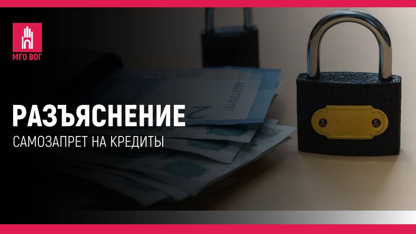 РАЗЪЯСНЕНИЕ: Самозапрет на кредиты