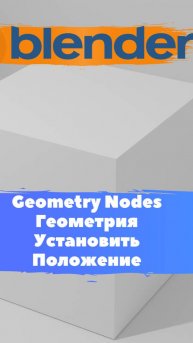 Короче говоря ГеометриНодс Blender Геометрия Установить Положение / Уроки Blender для начинающих.
