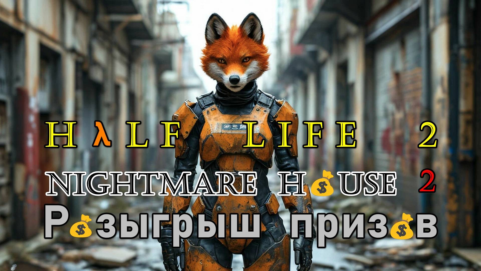 Hλlf Life 2 мод Nightmare House 2 глава Requiem год 2010 Сложность игры Трудно 18+