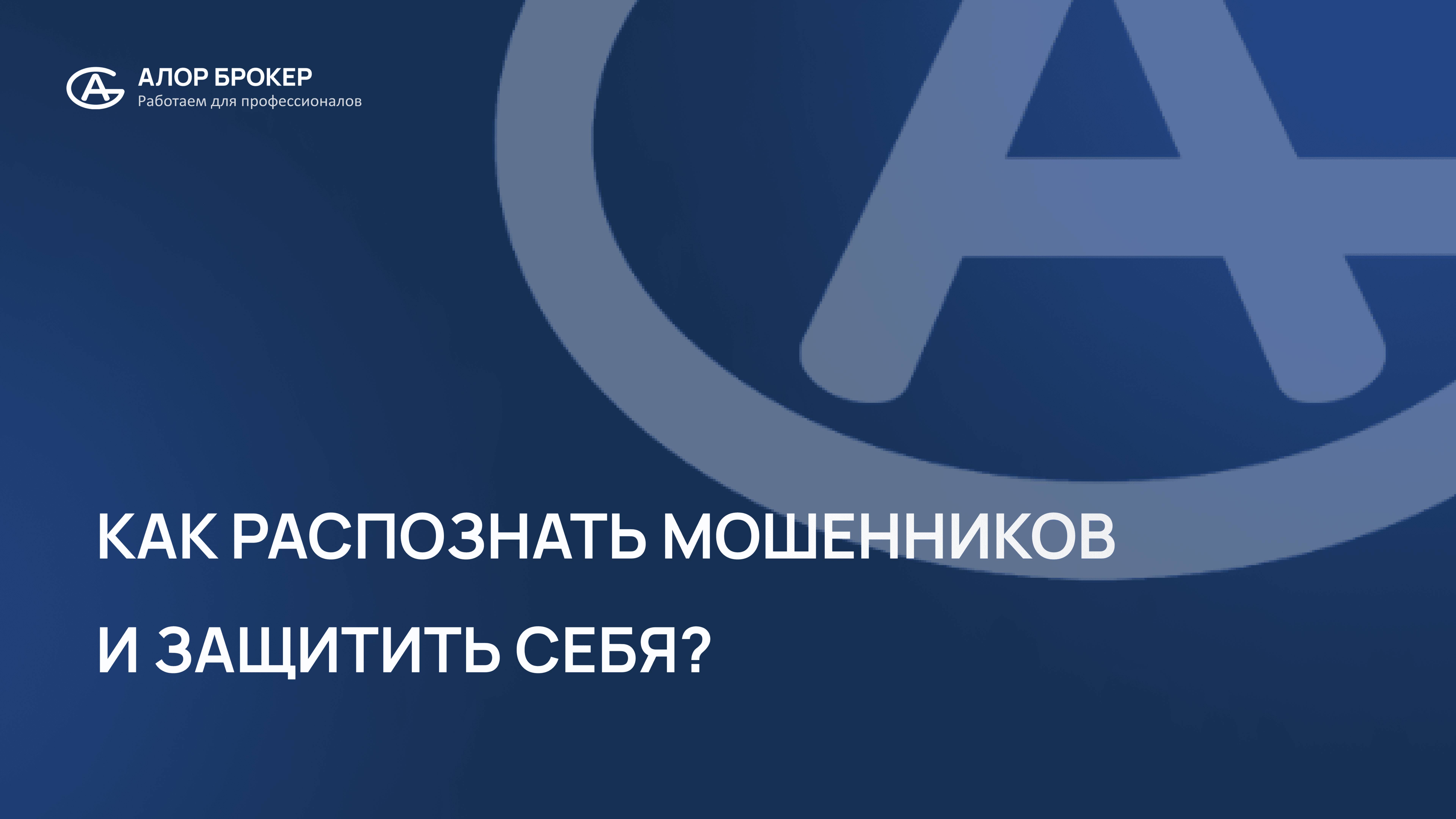 Как не стать жертвой мошенников