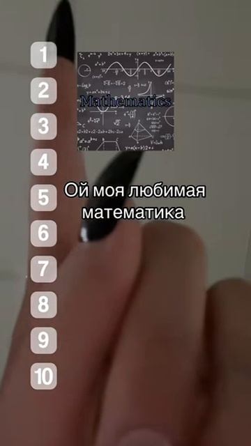 моя любимая математика