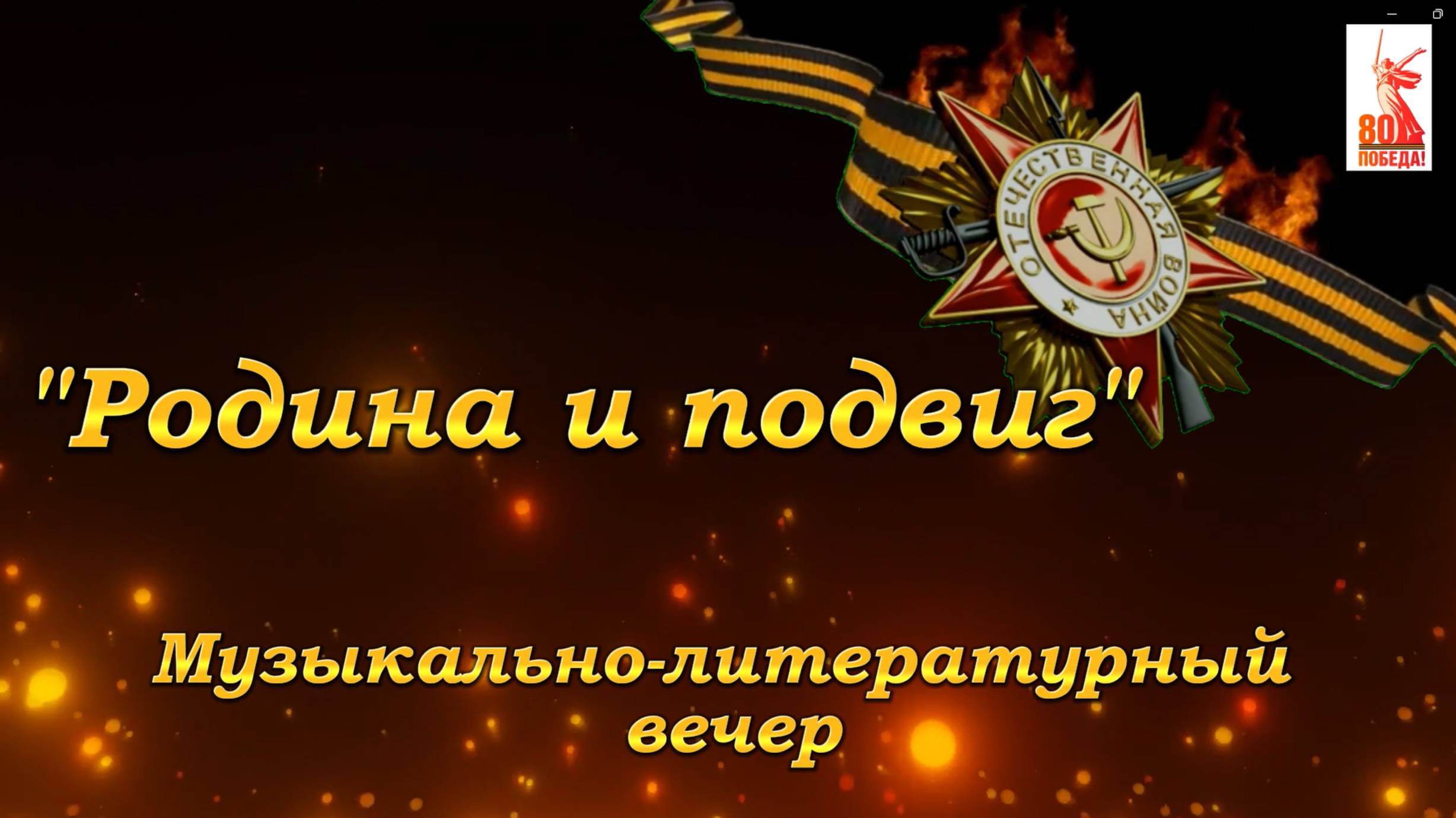 Родина и подвиг