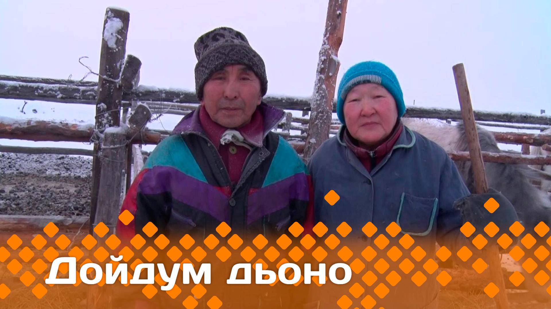 «Дойдум дьоно»   (11.03.25)