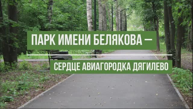 Жители Дягилево поддержали субботник в парке Белякова