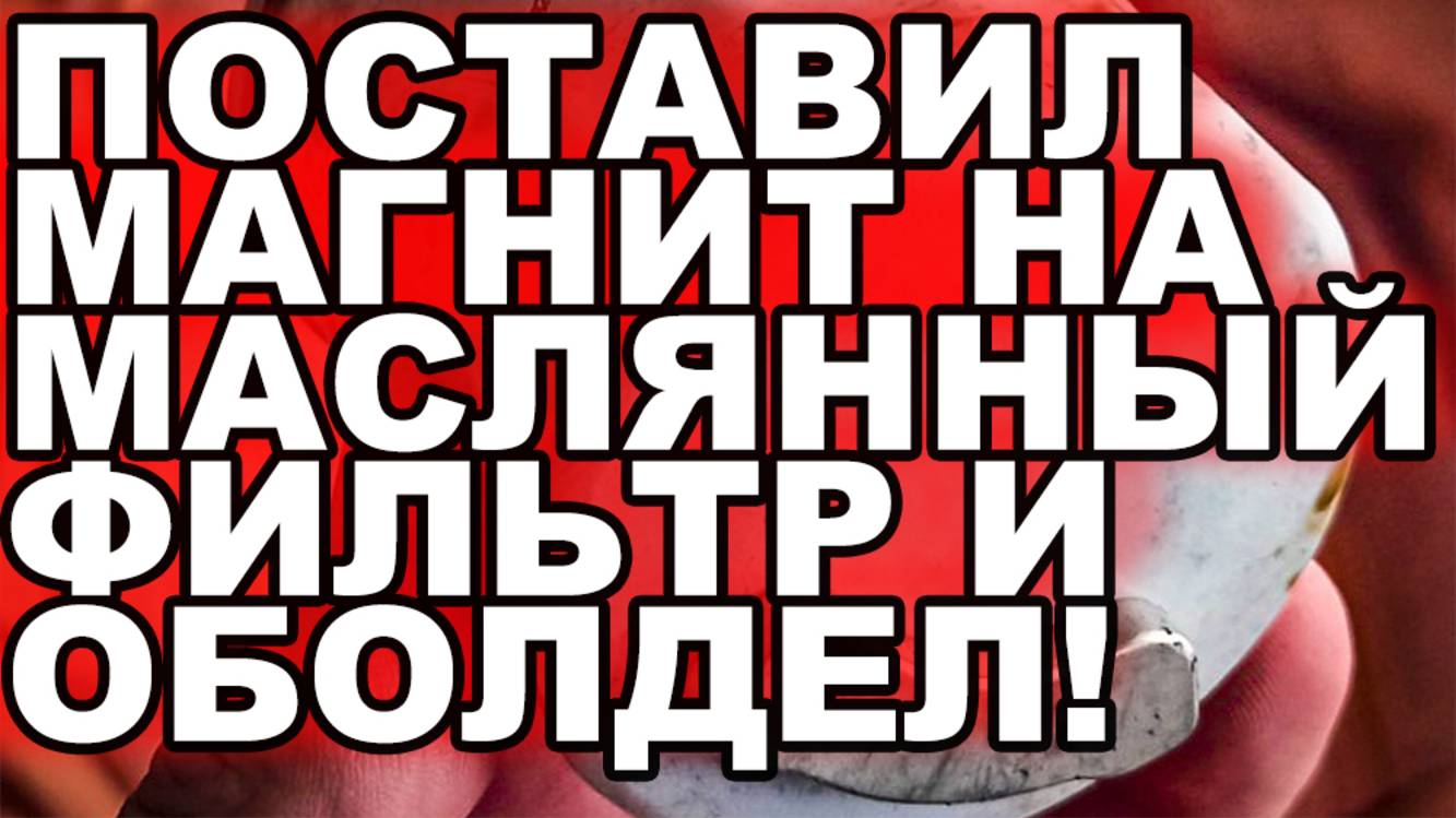 Установил магнит на корпус масляного фильтра. Показываю сколько металической стружки в масле