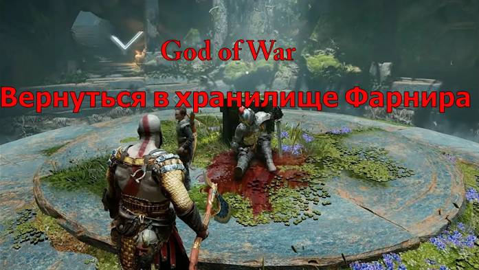 God of War  Вернуться в хранилище Фарнира