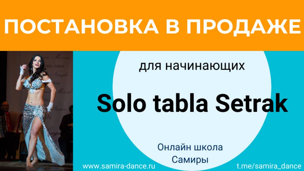 Solo Tabla Setrak - постановка в продаже