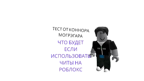 Что будет если использовать читы на roblox?