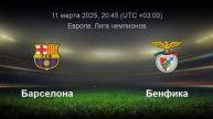 Лига чемпионов. УЕФА Барселона - Бенфика Прямая трансляция смотреть онлайн