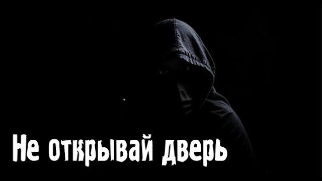 Не открывай дверь. Страшные. Мистические. Творческие истории. Хоррор