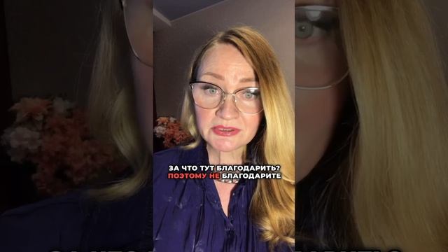 Благодарность должна быть за благие дела, а не за ложь и предательство