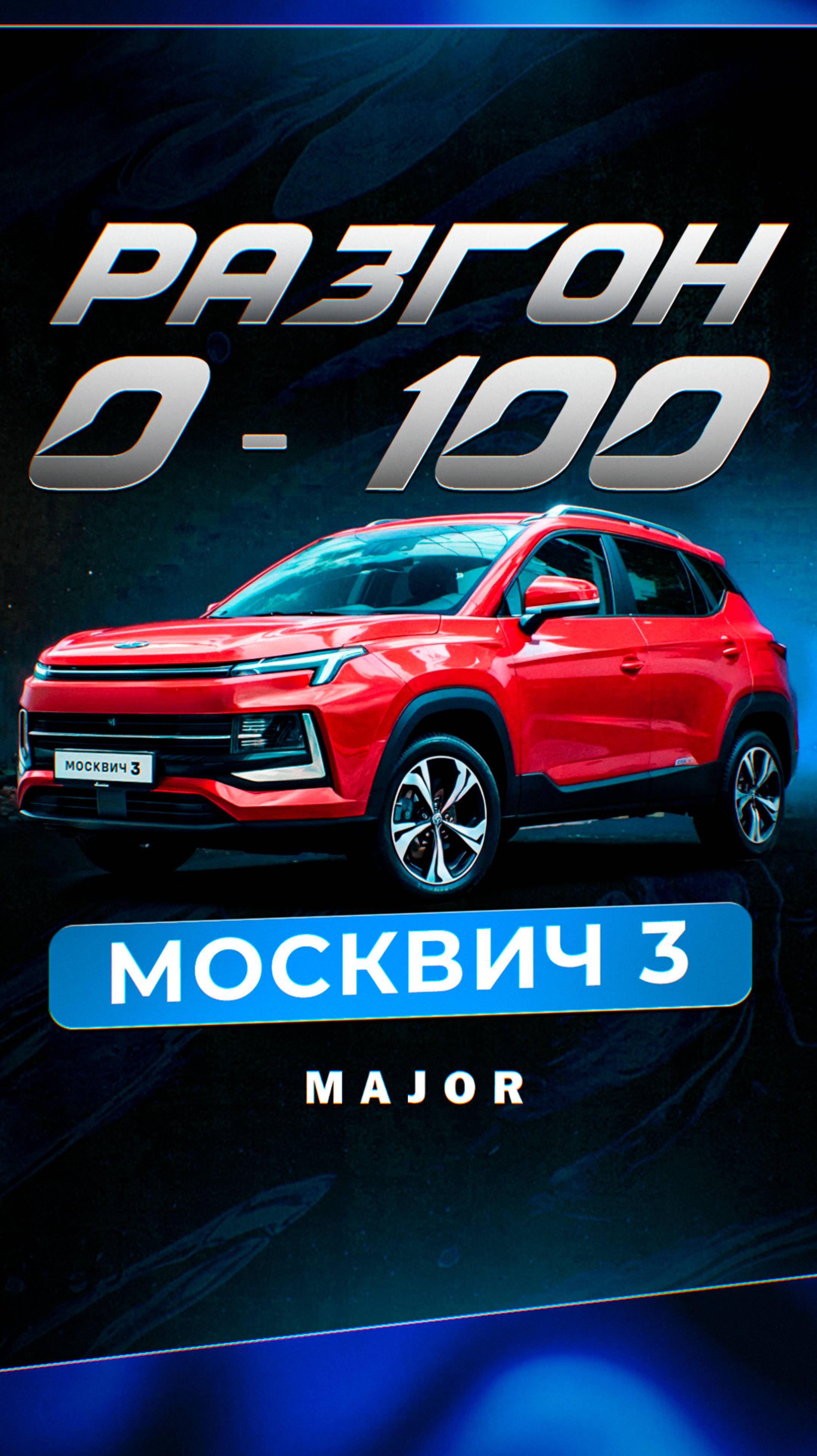 Москвич 3 разгон 0-100