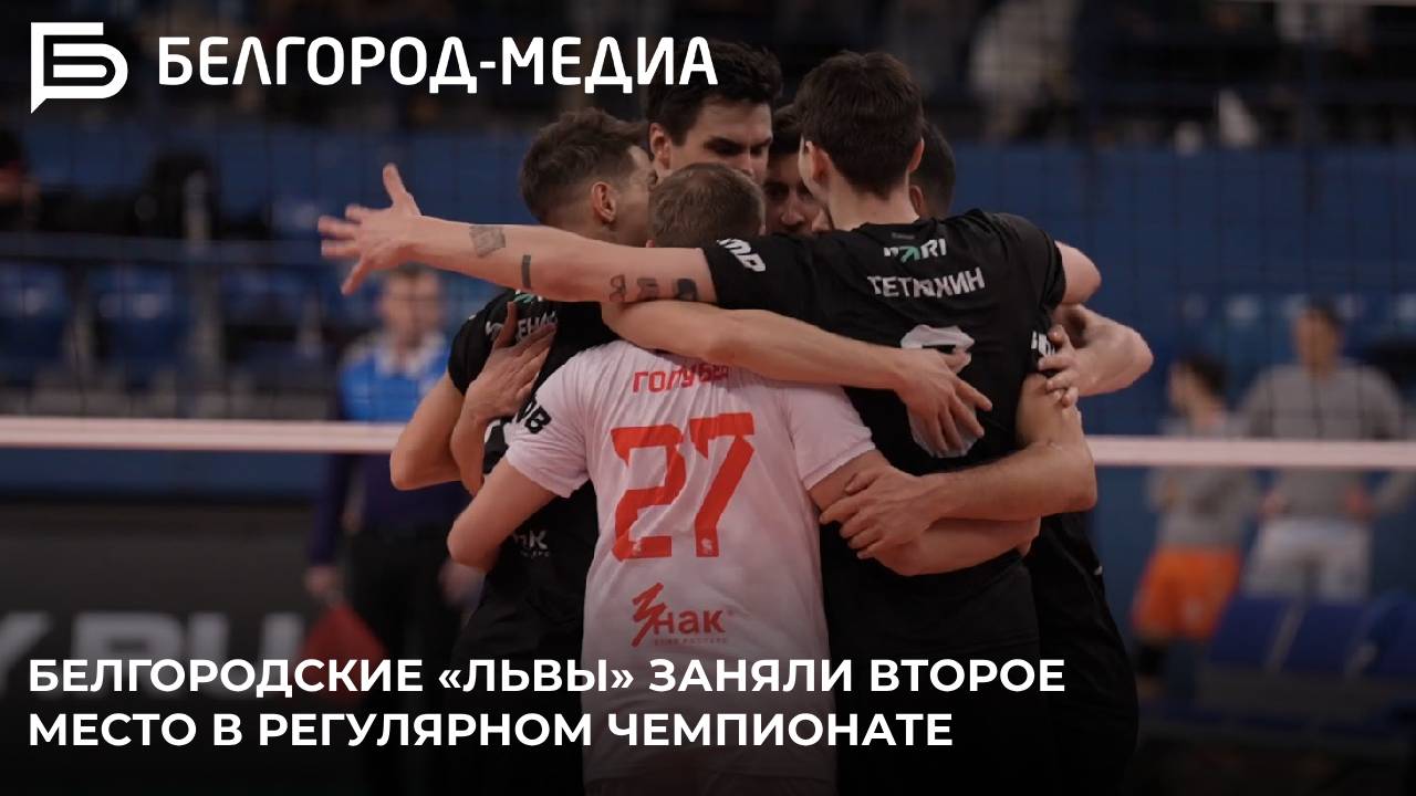 Белгородские «львы» заняли второе место в регулярном чемпионате Суперлиги