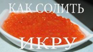 КАК ЗАСОЛИТЬ КРАСНУЮ ИКРУ