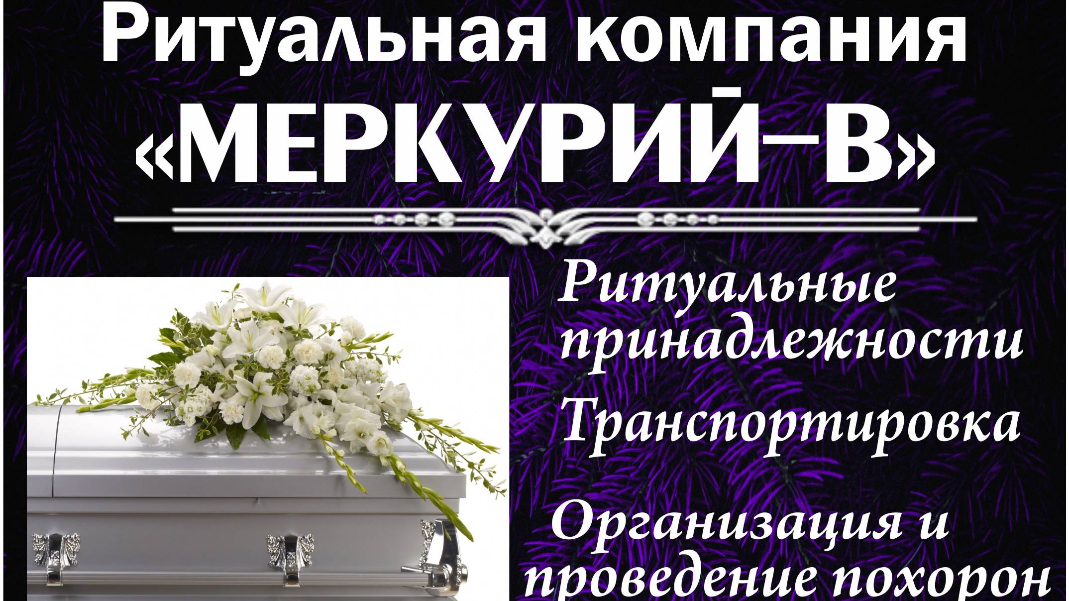 "Меркурий-В": ритуальные товары и услуги, изготовление памятников, и оград в Вырице Гатчинского р-на