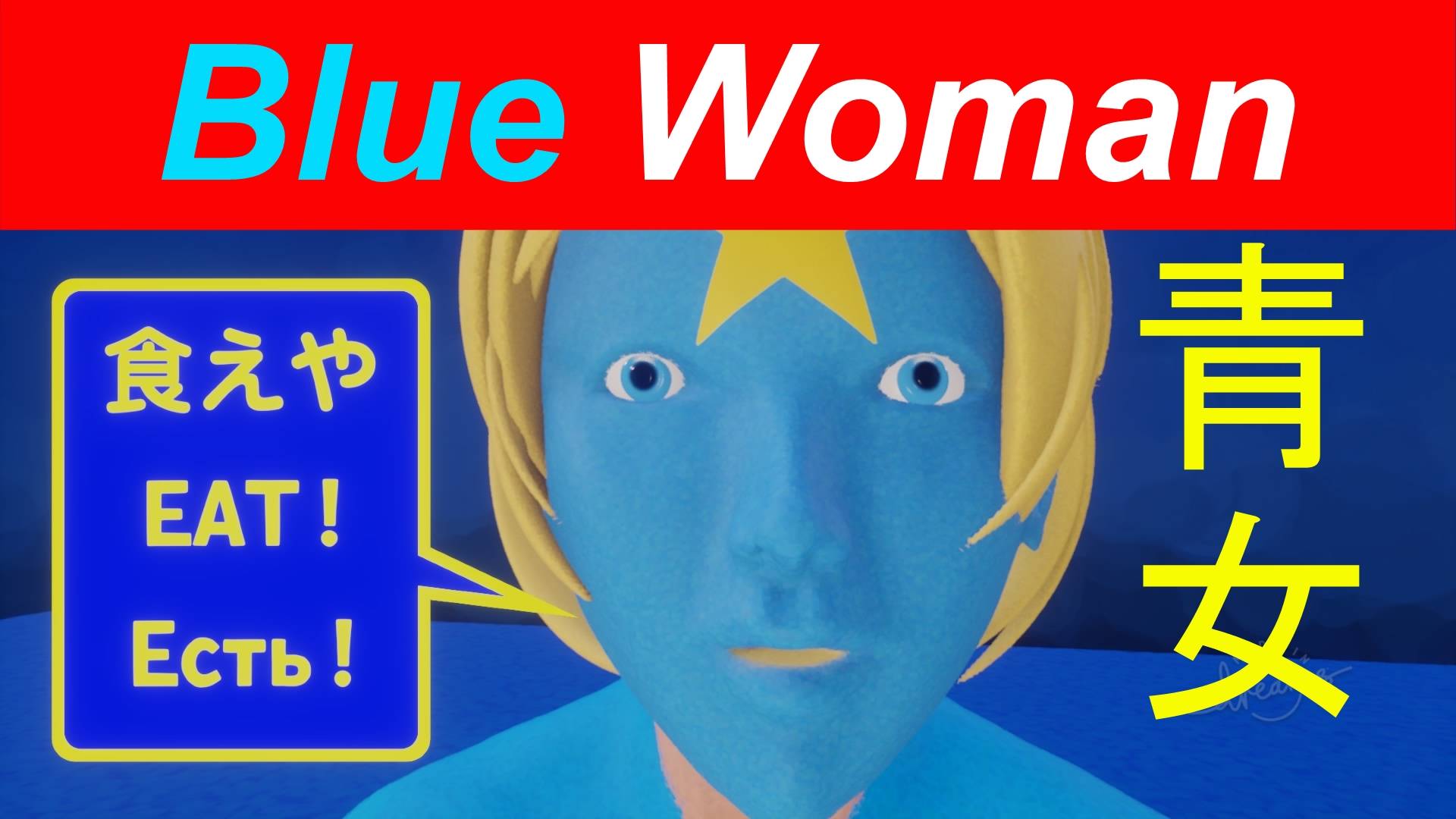 Синяя женщина 青女 Blue woman День святого Валентина