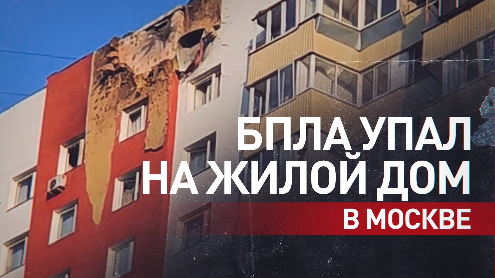 Последствия удара БПЛА на Домодедовской улице в Москве — видео