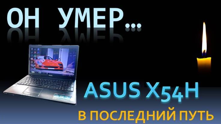 ОН УМЕР...