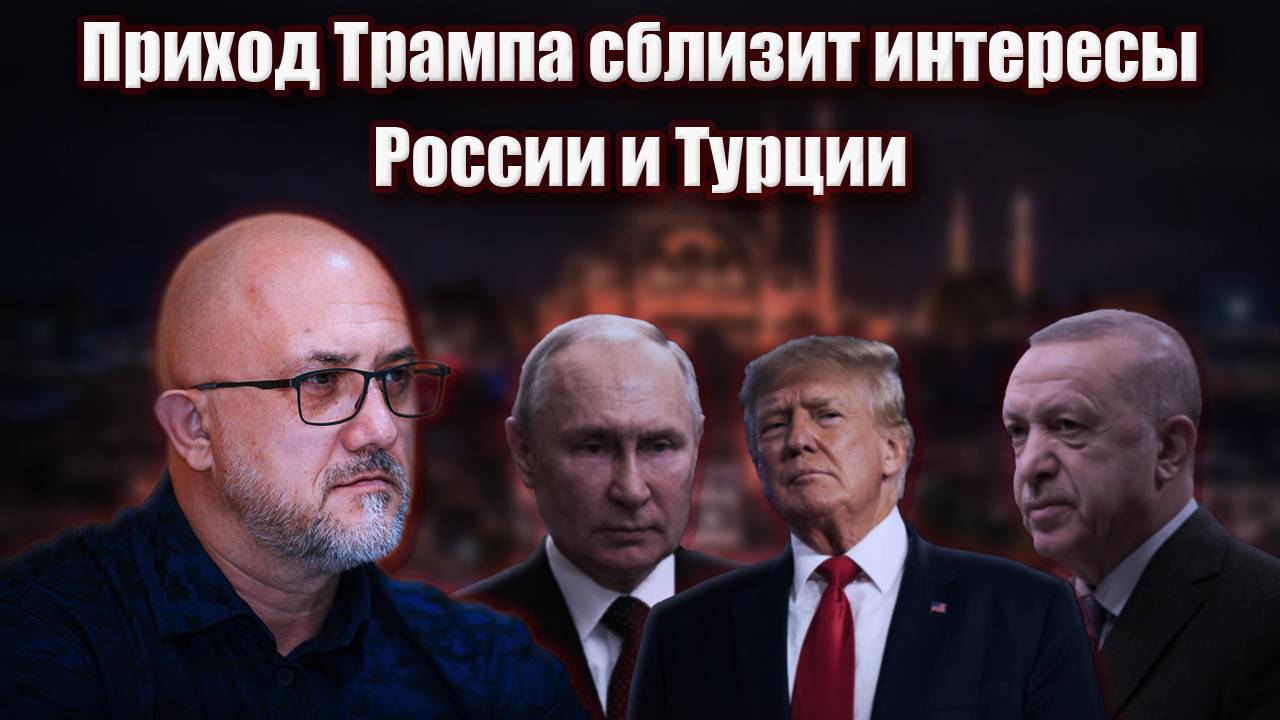 Приход Трампа  сблизит интересы России и Турции.