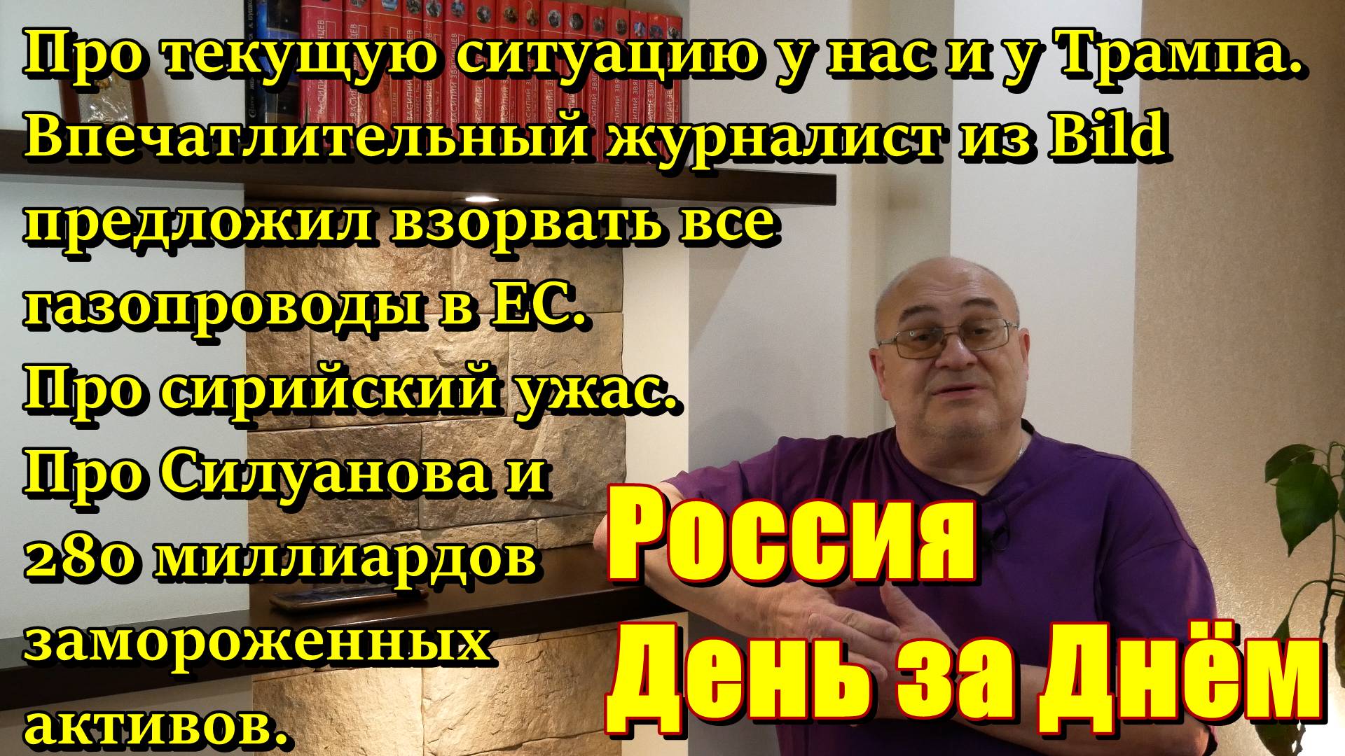 Россия День за Днём: про текущую ситуацию в мире, про сирийский ужас, про Силуанова и наши активы