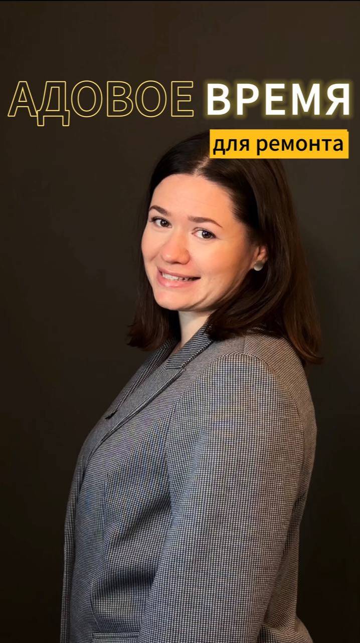 Адовое время для ремонта