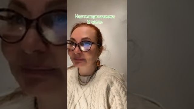 Настоящая измена 2 часть Автор: Александр Райн #любовь #настоящаяизмега #правдажизни #жизньистория
