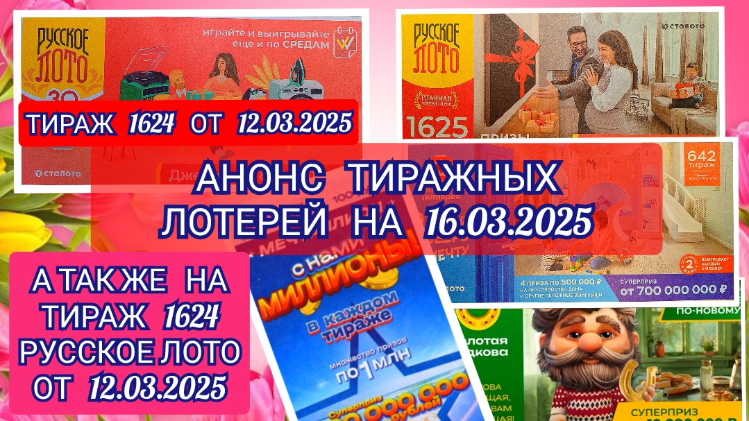 АНОНС РУССКОЕ ЛОТО 1624,1625 ТИРАЖ,ЖИЛИЩНАЯ ЛОТЕРЕЯ 642,ЗОЛОТАЯ ПОДКОВА 498,МЕЧТАЛЛИОН 130
