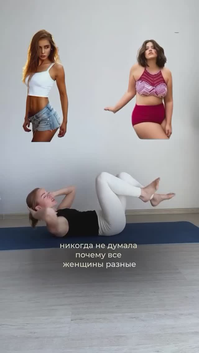 Никогда  не думала почему все женщины разные, а упражнения для всех одинаковые