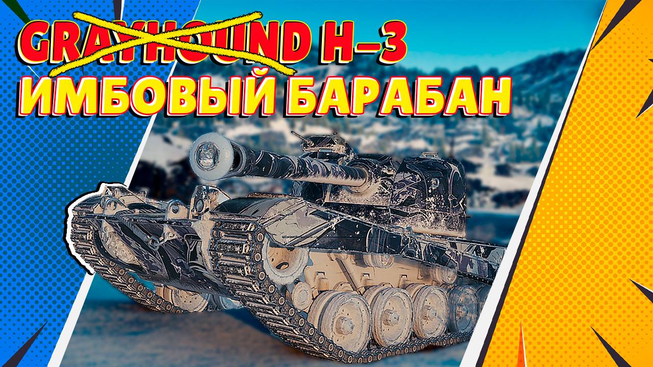 Не Grayhound, а H-3! Лютейший барабан на 2 снаряда (Мир Танков)