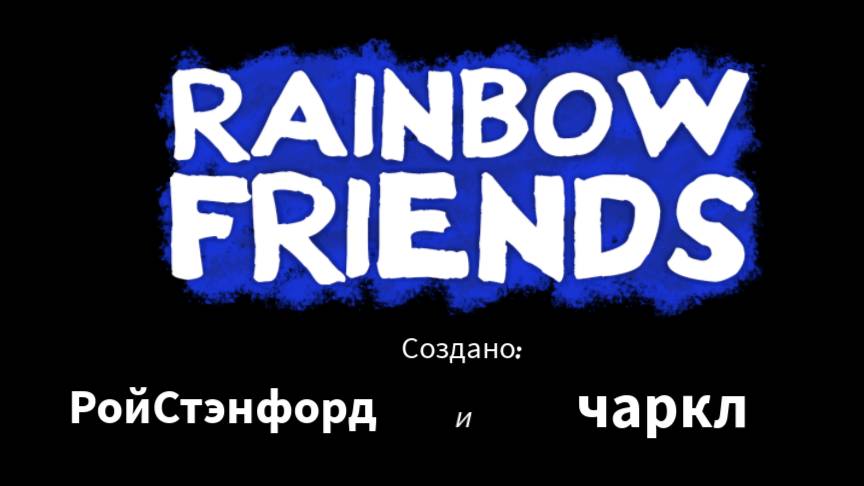 прохождение радужных друзей начало
