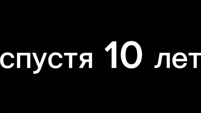 спустя годы всё так же  братья