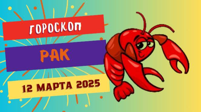 ♋ 12 марта: Гороскоп на сегодня для Рака – день гармонии и уюта!