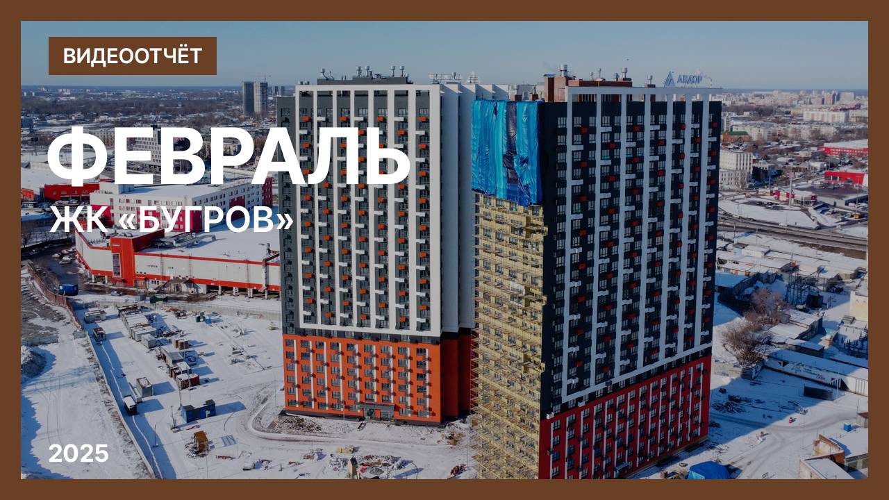 Видеоотчет о ходе строительства от 23 февраля 2025 г. в ЖК «Бугров» в Нижнем Новгороде