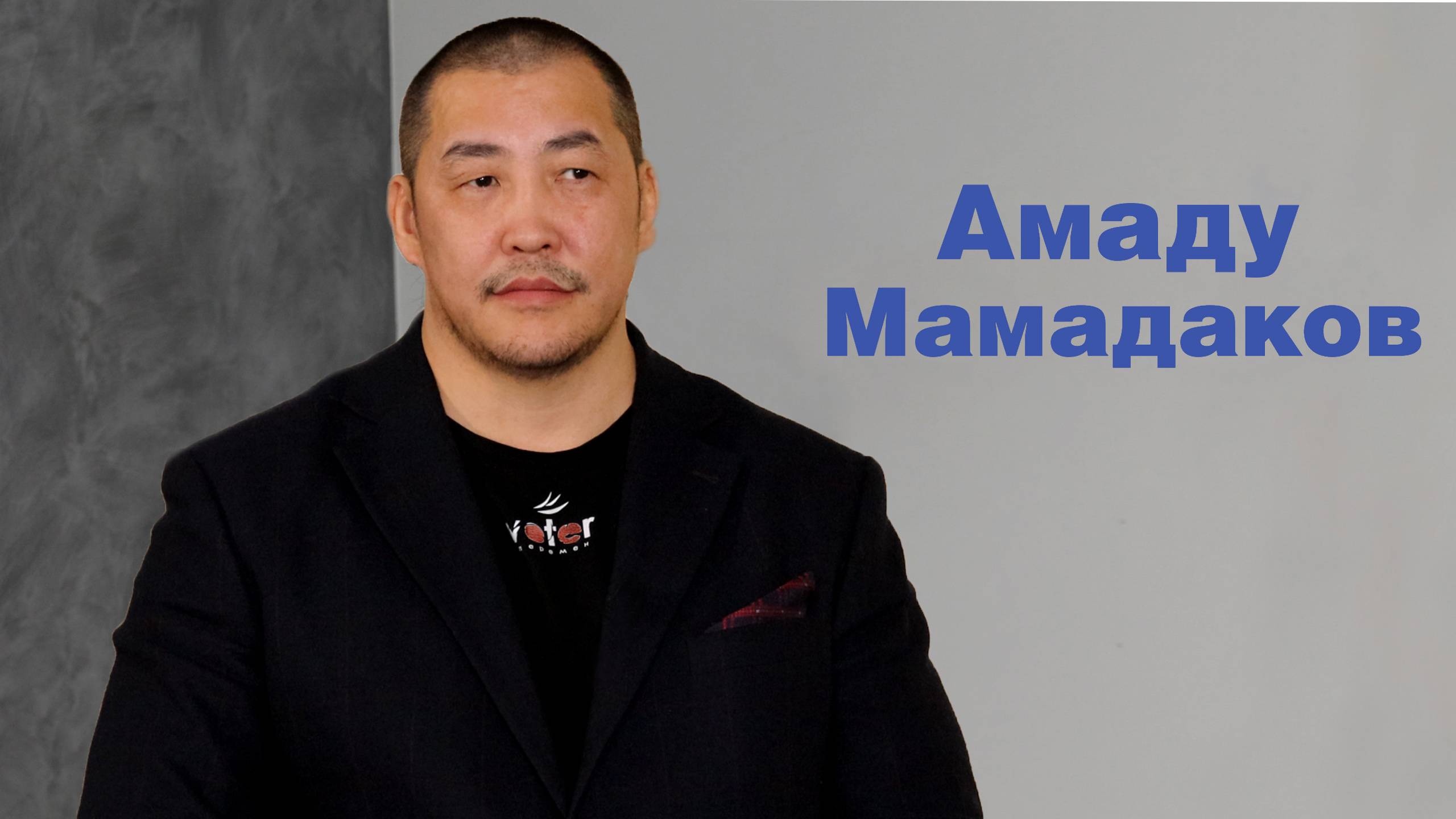 Амаду Мамадаков - Почти все люди играют, а не живут | Кто есть артист
