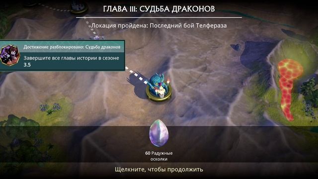 Puzzle Quest 3 - 3.5.58 Ачивка ''Судьба Драконов'' - Заключение