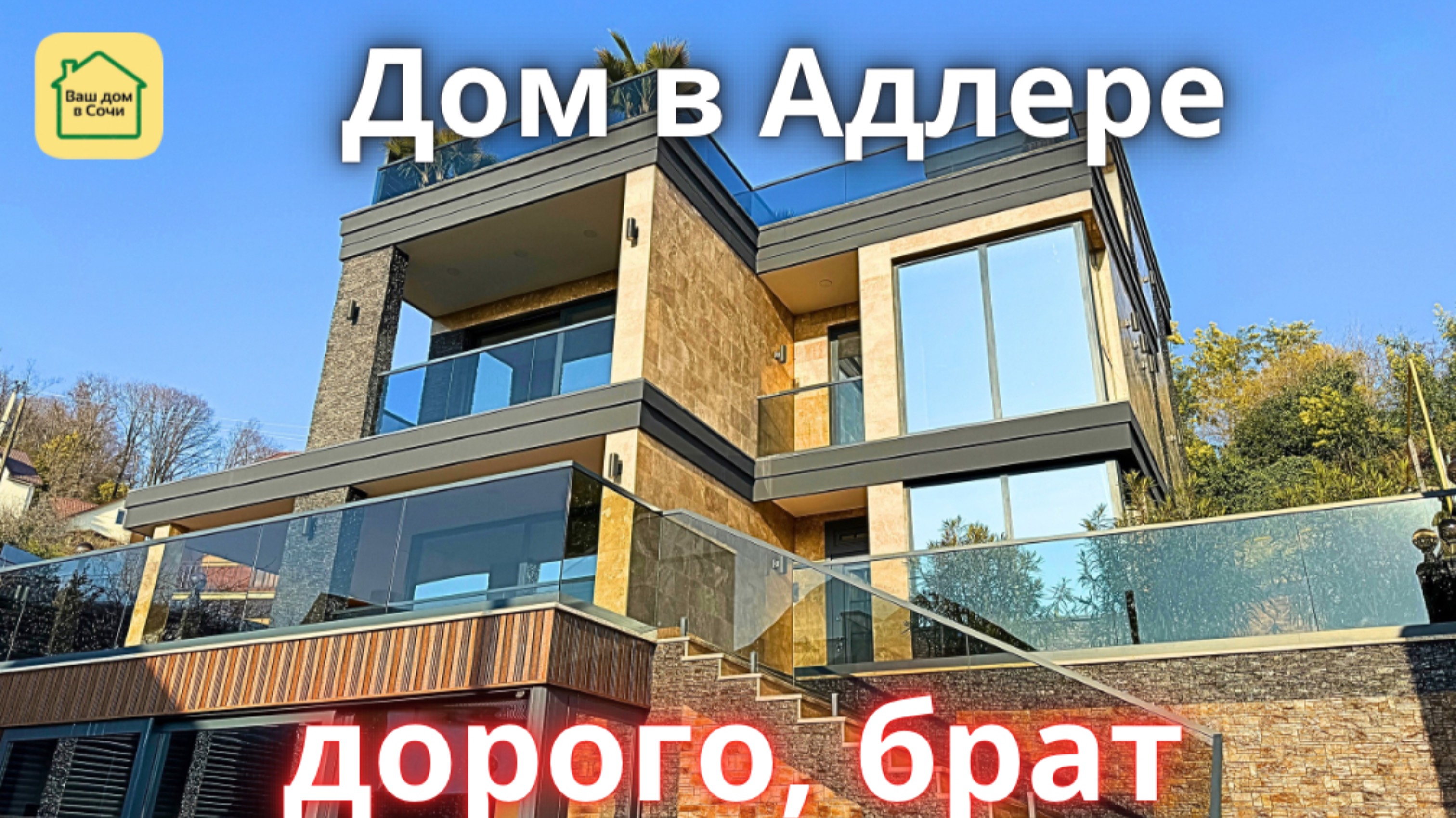 Шикарный дом в Сочи конечно же очень дорого! Купить дом в Сочи, 3 минуты до Олимпийского Парка
