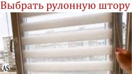 Как правильно выбрать рулонные шторы День-Ночь?