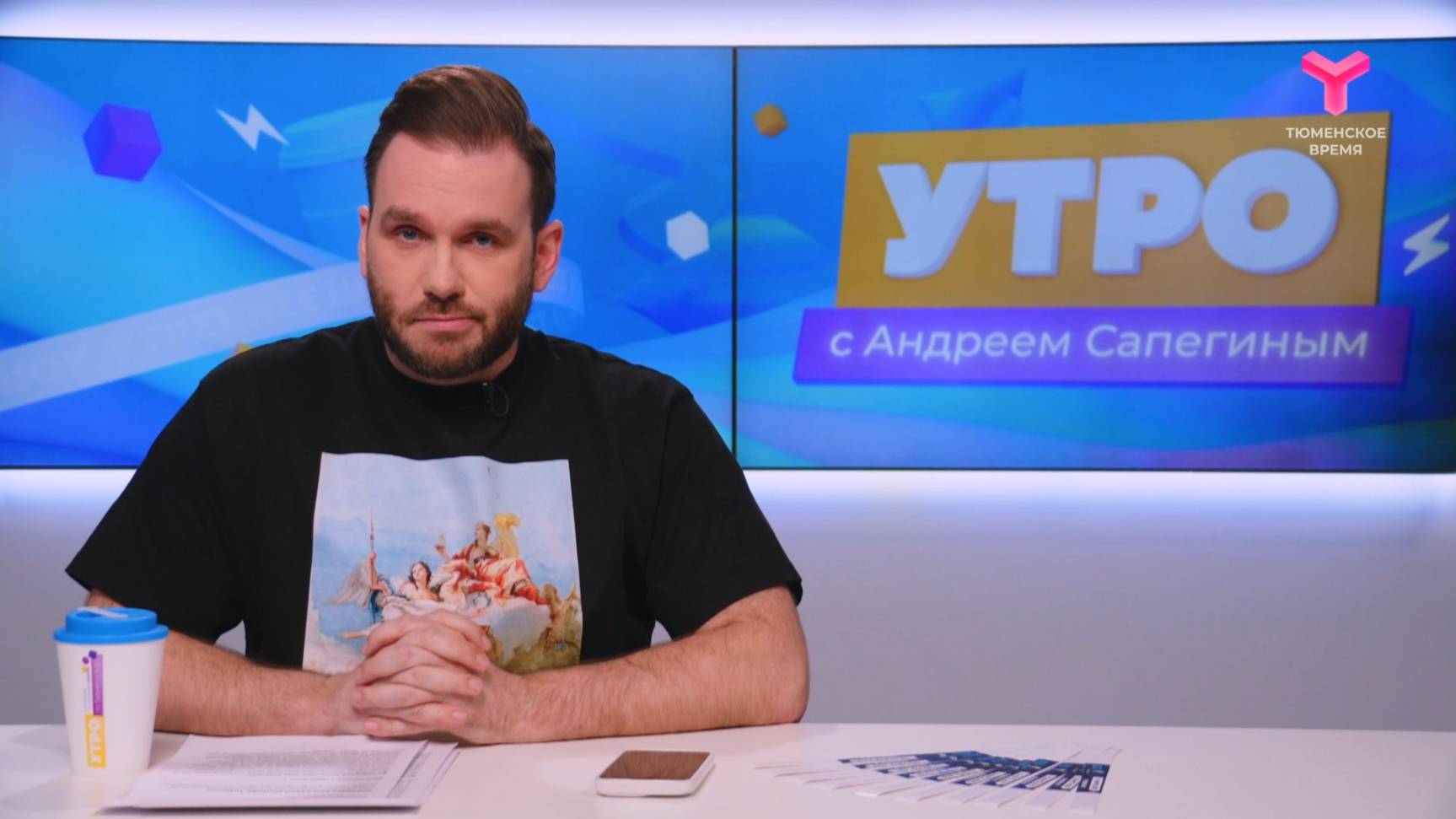 Утро с Андреем Сапегиным | 11 марта | Тюмень