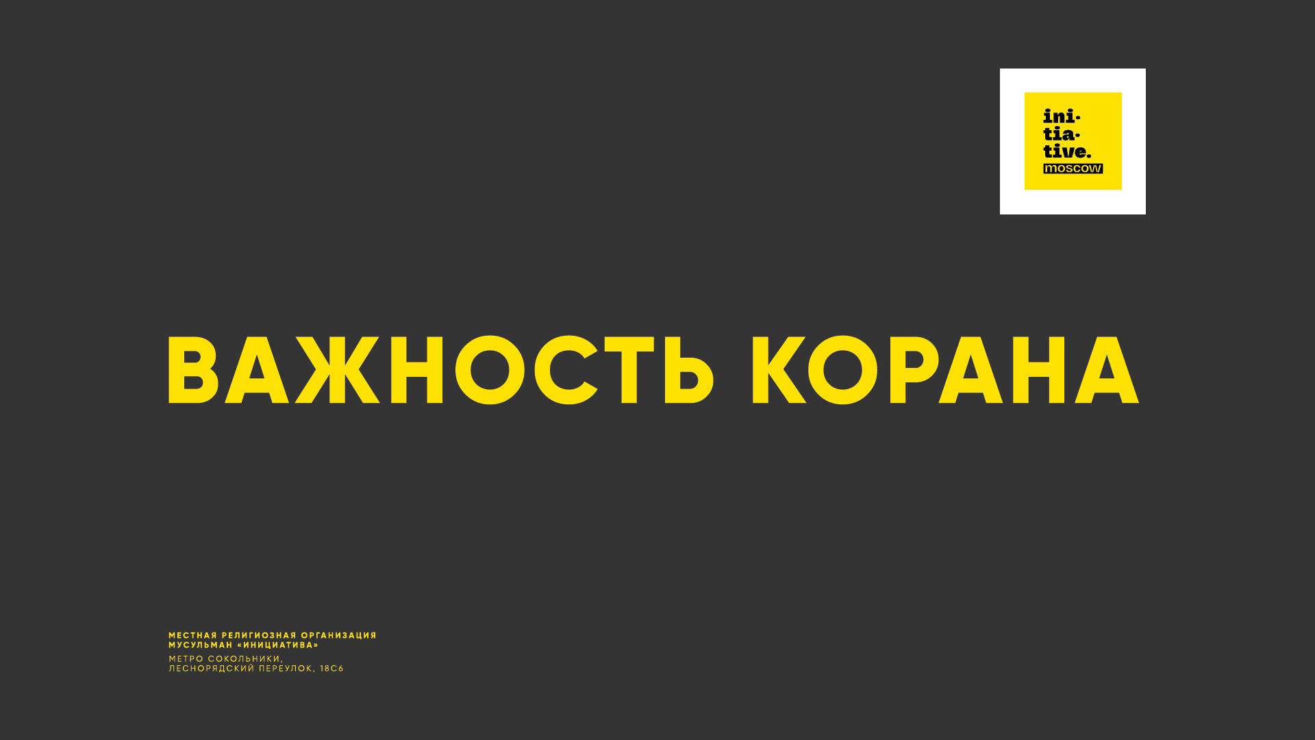 Важность Корана