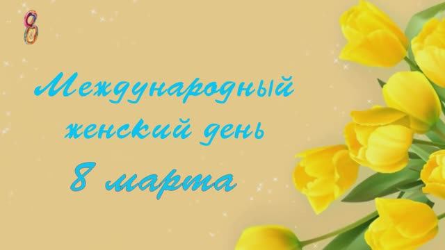8 марта
