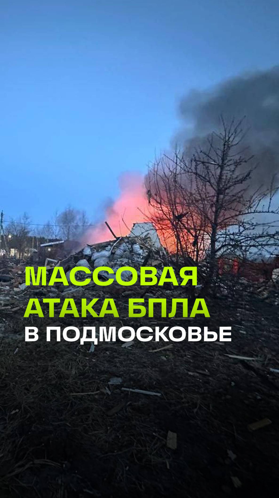 Украинский дрон полностью разрушил жилой дом в подольском СНТ «Ветеран». Обстановка на месте