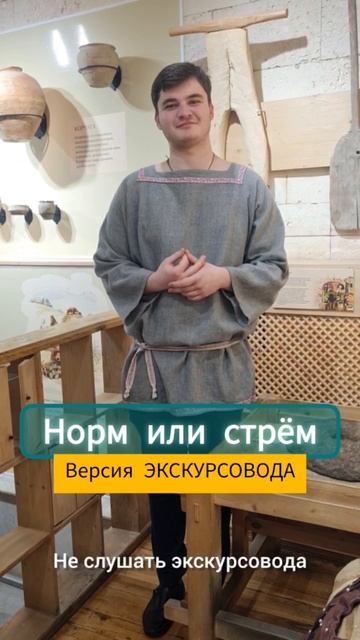 Норм или стрем. Версия экскурсовода
