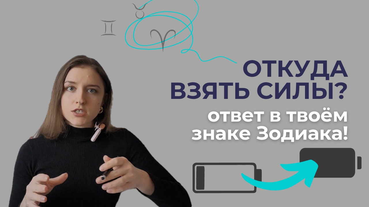 НЕТ СИЛ И ВСЁ ДОСТАЛО? Найди свой ресурс по знаку Зодиака!