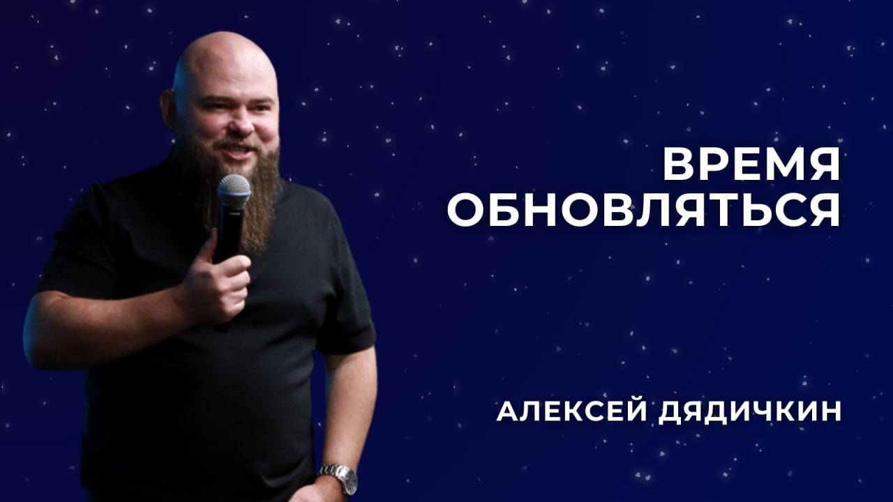 «Время обновляться» - Алексей Дядичкин