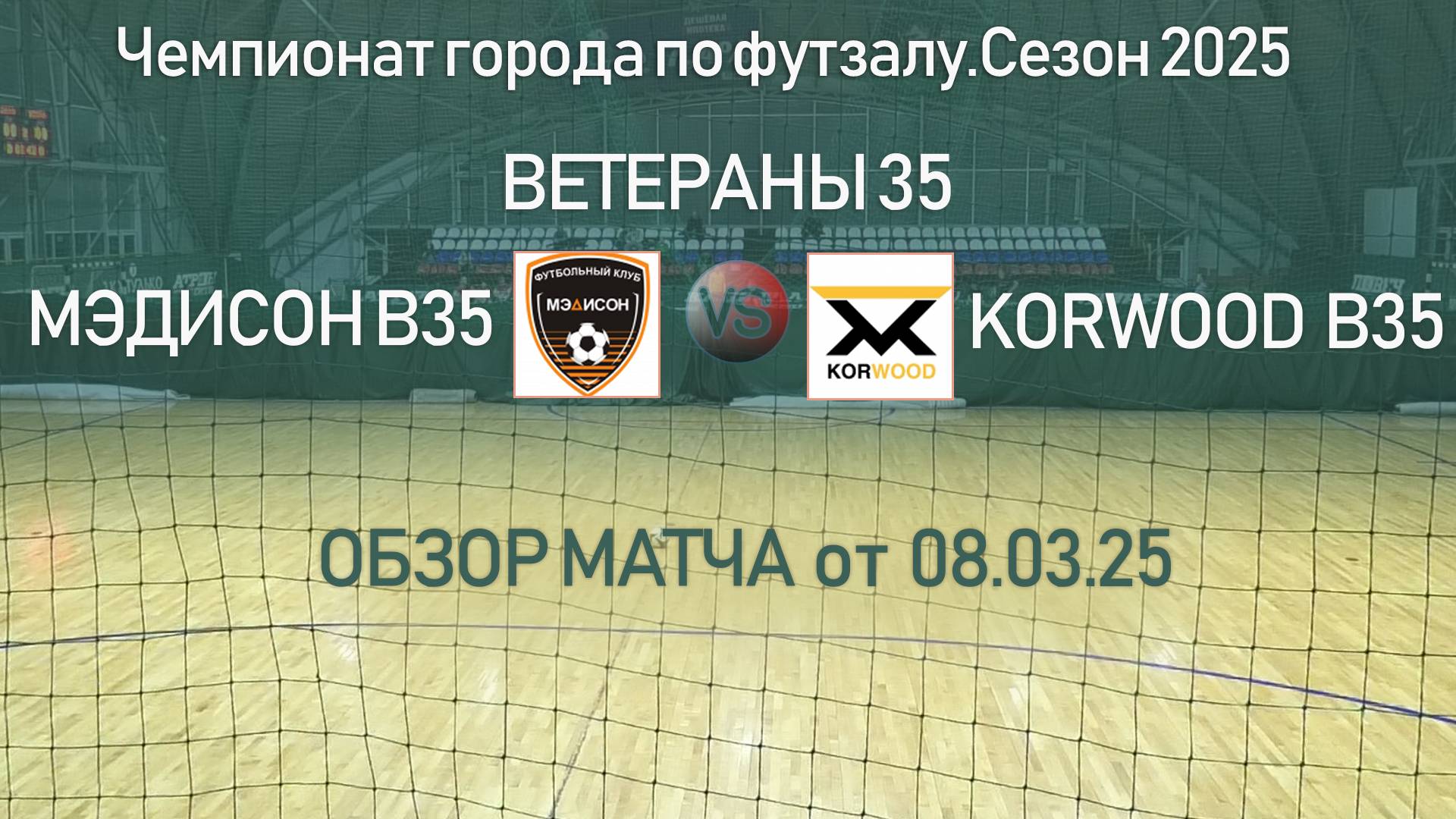 Обзор матча "Мэдисон В35""-Korwood В35"