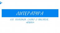 7 класс - Литература - А. П. Платонов Слово о писателе. Юшка