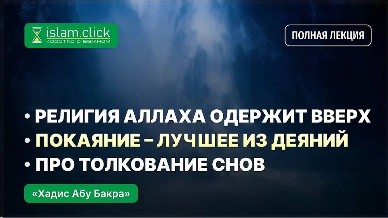 Покаяние - лучшее из деяний. Религия Аллаха одержит вверх. Про толкование слов. Абу Яхья аль-Къирми