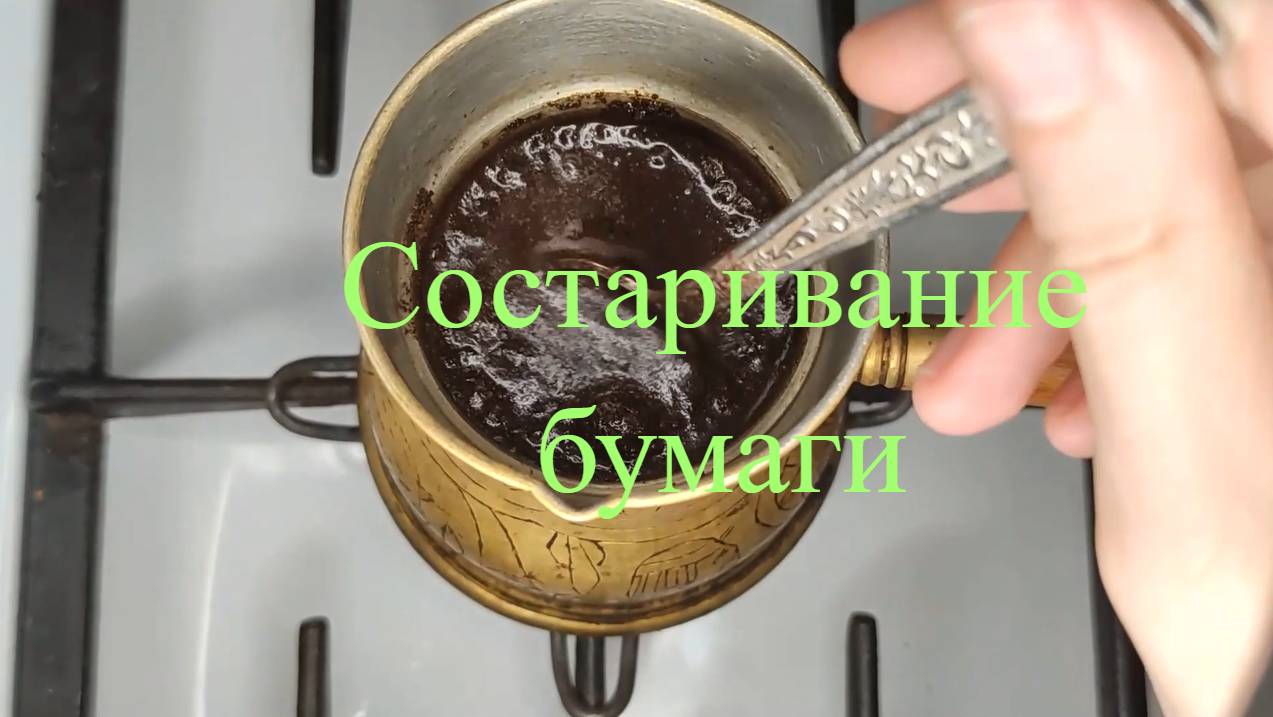 Как закоферарить бумагу. Состаривание