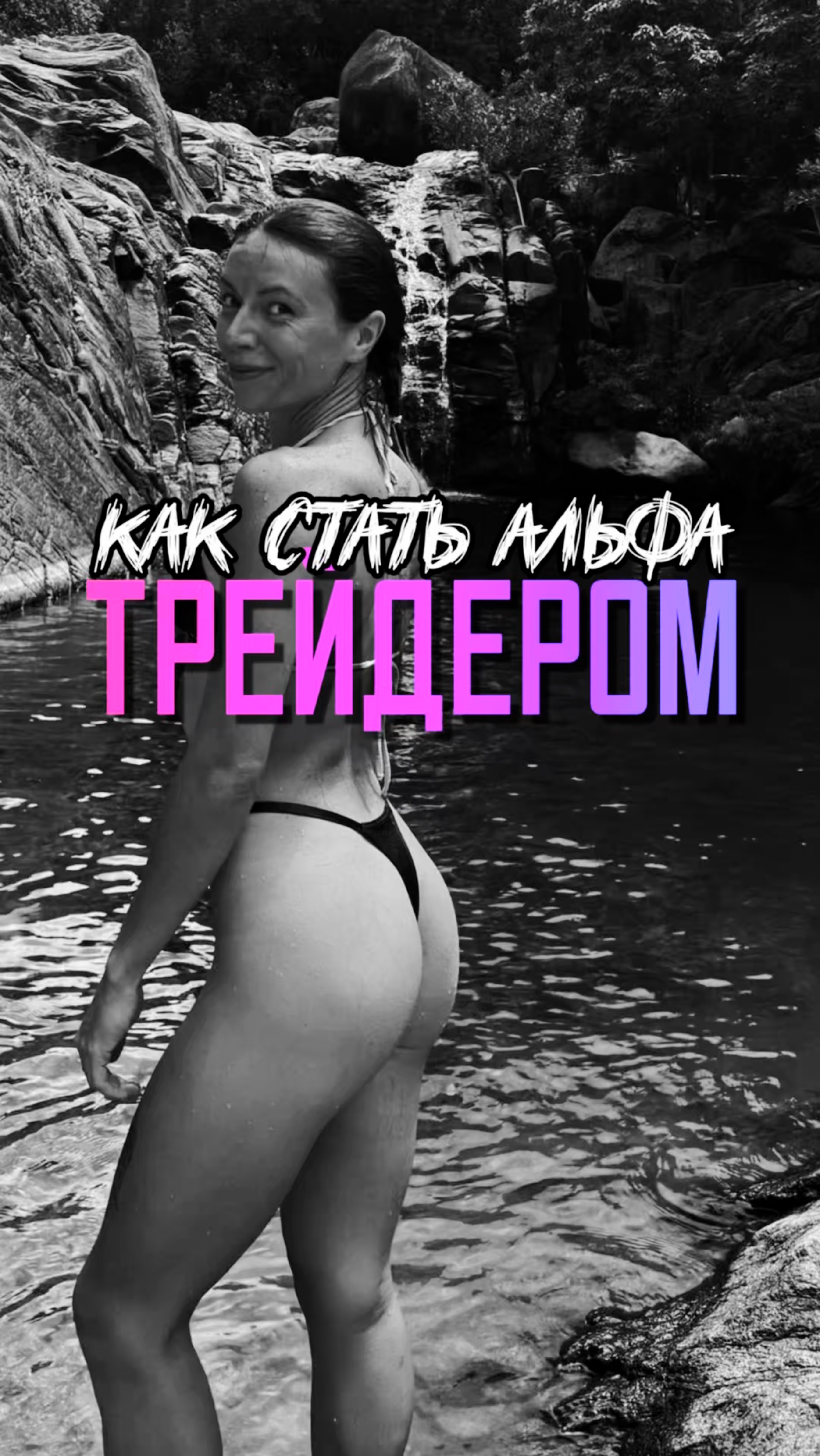 КАК СТАТЬ АЛЬФА ТРЕЙДЕРОМ? #Мемкоины#Крипта#Декс#Мемы#Дефай#Фасоль#Солана#Трейдинг#Биткоин