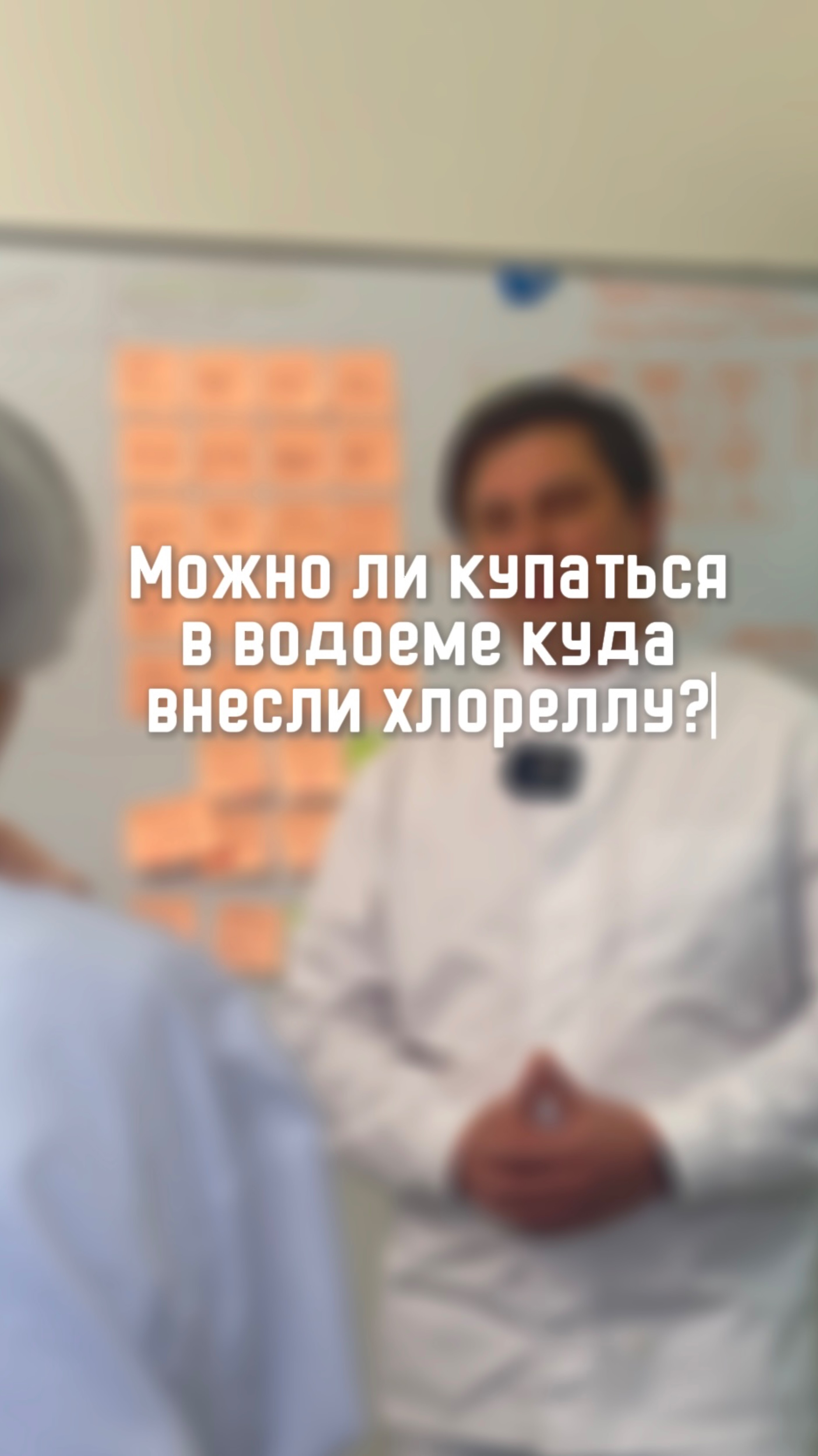Можно ли купаться в водоеме, куда внесли хлореллу?